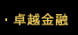 卓越金融